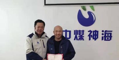 中煤神?？萍及l(fā)展有限公2019年度工作總結(jié)及表彰大會(huì)