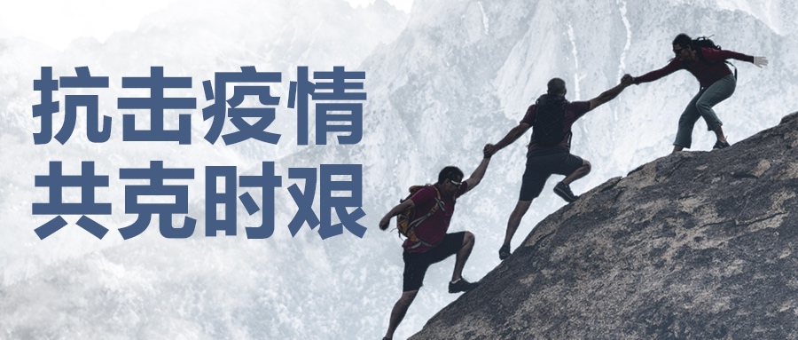 認(rèn)真做好疫情防控工作，堅決保證產(chǎn)品供應(yīng)到位