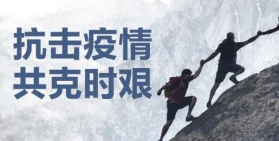 認(rèn)真做好疫情防控工作，堅(jiān)決保證產(chǎn)品供應(yīng)到位